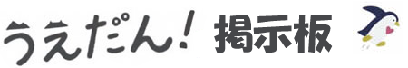 うえだん！掲示板